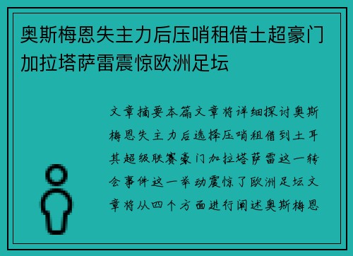 奥斯梅恩失主力后压哨租借土超豪门加拉塔萨雷震惊欧洲足坛 奥斯梅恩失主力后压哨租借土超豪门加拉塔萨雷震惊欧洲足坛