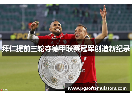 拜仁提前三轮夺德甲联赛冠军创造新纪录 拜仁提前三轮夺德甲联赛冠军创造新纪录