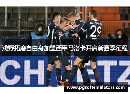 浅野拓磨自由身加盟西甲马洛卡开启新赛季征程