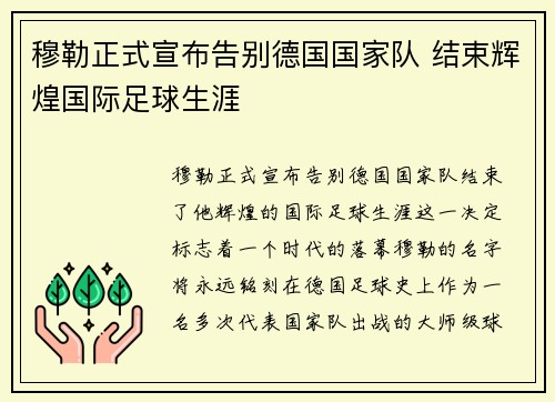 穆勒正式宣布告别德国国家队 结束辉煌国际足球生涯