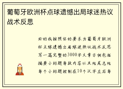 葡萄牙欧洲杯点球遗憾出局球迷热议战术反思 葡萄牙欧洲杯点球遗憾出局球迷热议战术反思