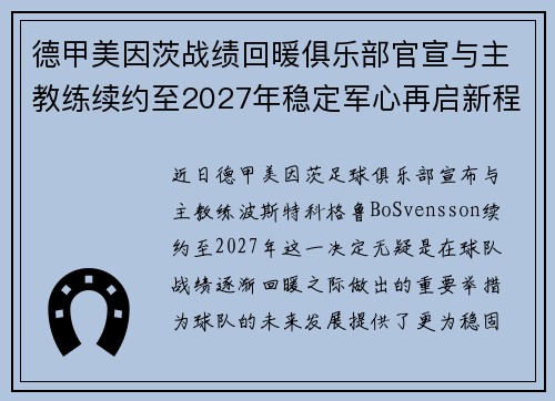 德甲美因茨战绩回暖俱乐部官宣与主教练续约至2027年稳定军心再启新程 ⚽📣