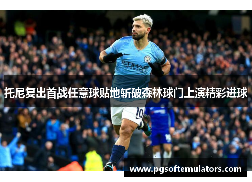 托尼复出首战任意球贴地斩破森林球门上演精彩进球