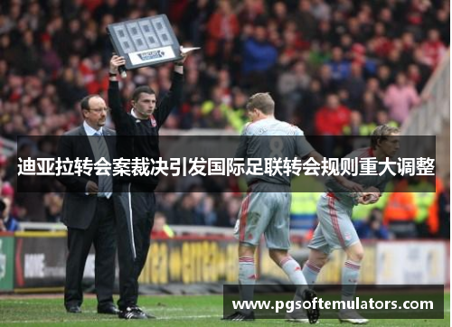 迪亚拉转会案裁决引发国际足联转会规则重大调整