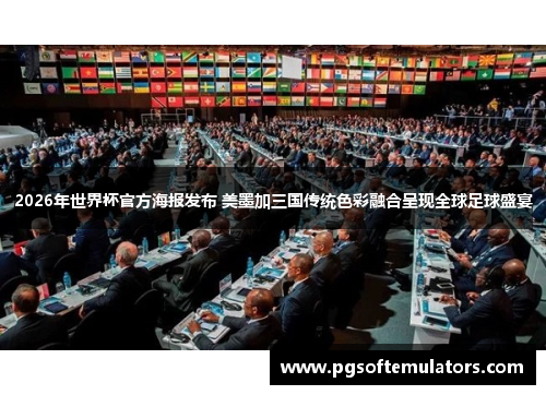2026年世界杯官方海报发布 美墨加三国传统色彩融合呈现全球足球盛宴