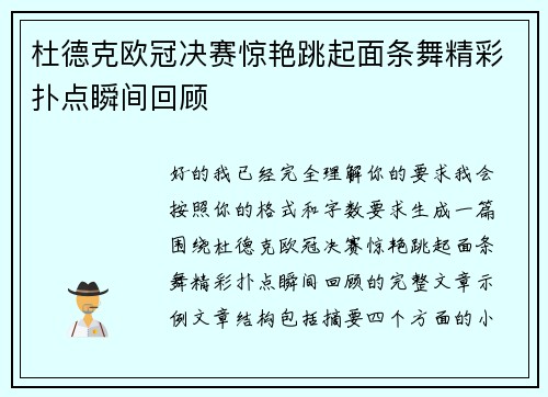杜德克欧冠决赛惊艳跳起面条舞精彩扑点瞬间回顾 杜德克欧冠决赛惊艳跳起面条舞精彩扑点瞬间回顾