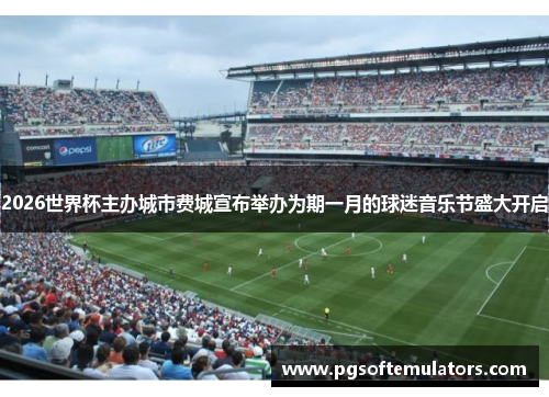 2026世界杯主办城市费城宣布举办为期一月的球迷音乐节盛大开启 2026世界杯主办城市费城宣布举办为期一月的球迷音乐节盛大开启