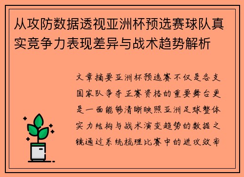 从攻防数据透视亚洲杯预选赛球队真实竞争力表现差异与战术趋势解析