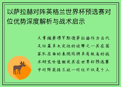 以萨拉赫对阵英格兰世界杯预选赛对位优势深度解析与战术启示 以萨拉赫对阵英格兰世界杯预选赛对位优势深度解析与战术启示