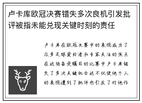 卢卡库欧冠决赛错失多次良机引发批评被指未能兑现关键时刻的责任 卢卡库欧冠决赛错失多次良机引发批评被指未能兑现关键时刻的责任