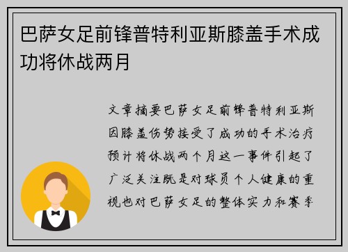 巴萨女足前锋普特利亚斯膝盖手术成功将休战两月 巴萨女足前锋普特利亚斯膝盖手术成功将休战两月