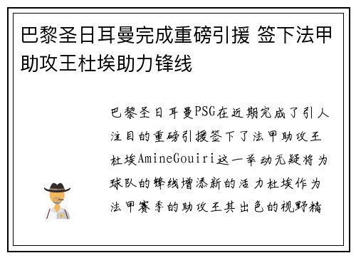 巴黎圣日耳曼完成重磅引援 签下法甲助攻王杜埃助力锋线 巴黎圣日耳曼完成重磅引援 签下法甲助攻王杜埃助力锋线