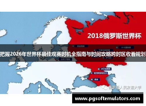 把握2026年世界杯最佳观赛时机全指南与时间攻略跨时区收看规划 把握2026年世界杯最佳观赛时机全指南与时间攻略跨时区收看规划