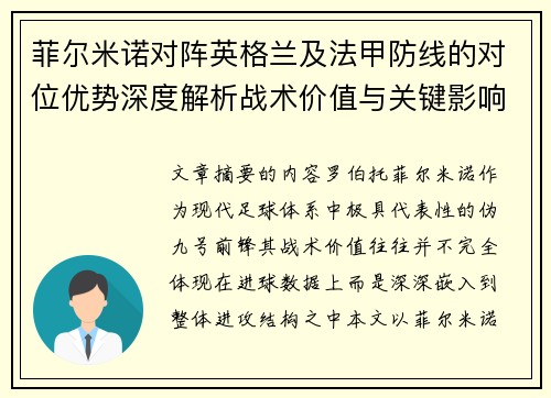 菲尔米诺对阵英格兰及法甲防线的对位优势深度解析战术价值与关键影响 菲尔米诺对阵英格兰及法甲防线的对位优势深度解析战术价值与关键影响