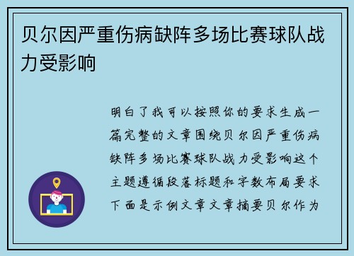 贝尔因严重伤病缺阵多场比赛球队战力受影响