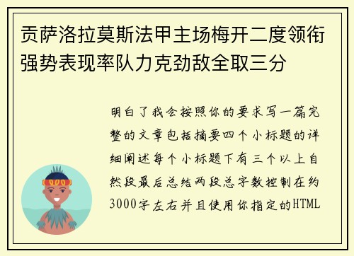 贡萨洛拉莫斯法甲主场梅开二度领衔强势表现率队力克劲敌全取三分