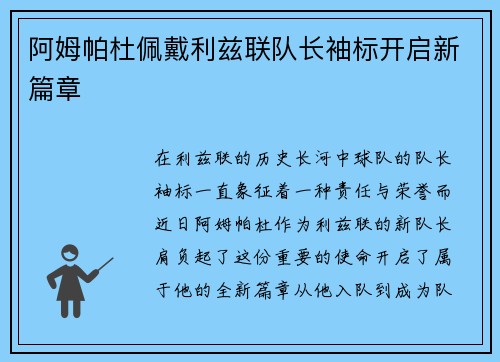 阿姆帕杜佩戴利兹联队长袖标开启新篇章 阿姆帕杜佩戴利兹联队长袖标开启新篇章