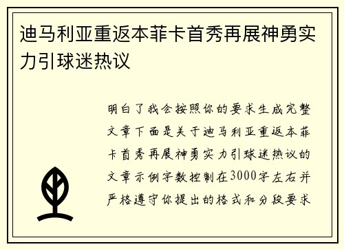 迪马利亚重返本菲卡首秀再展神勇实力引球迷热议 迪马利亚重返本菲卡首秀再展神勇实力引球迷热议