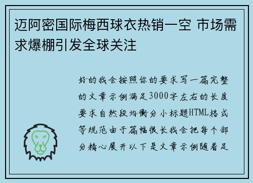 迈阿密国际梅西球衣热销一空 市场需求爆棚引发全球关注 迈阿密国际梅西球衣热销一空 市场需求爆棚引发全球关注
