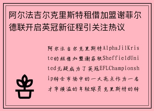 阿尔法吉尔克里斯特租借加盟谢菲尔德联开启英冠新征程引关注热议