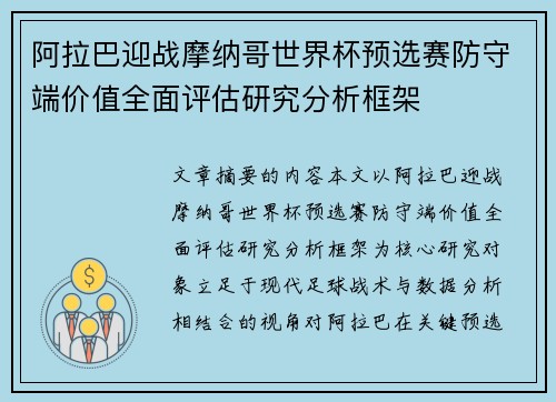 阿拉巴迎战摩纳哥世界杯预选赛防守端价值全面评估研究分析框架