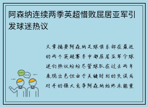 阿森纳连续两季英超惜败屈居亚军引发球迷热议