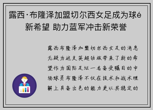 露西·布隆泽加盟切尔西女足成为球队新希望 助力蓝军冲击新荣誉 露西·布隆泽加盟切尔西女足成为球队新希望 助力蓝军冲击新荣誉
