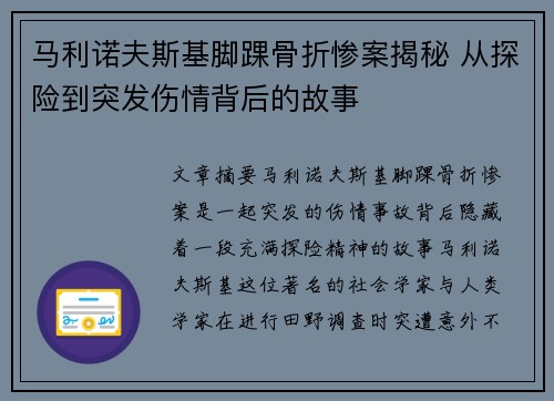 马利诺夫斯基脚踝骨折惨案揭秘 从探险到突发伤情背后的故事