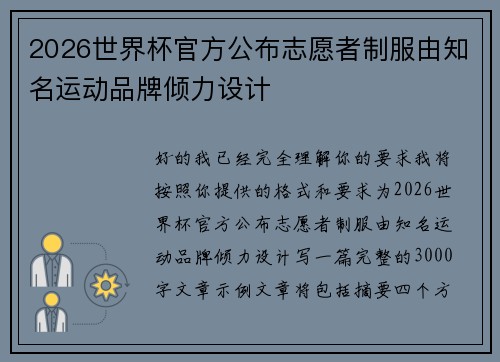 2026世界杯官方公布志愿者制服由知名运动品牌倾力设计 2026世界杯官方公布志愿者制服由知名运动品牌倾力设计
