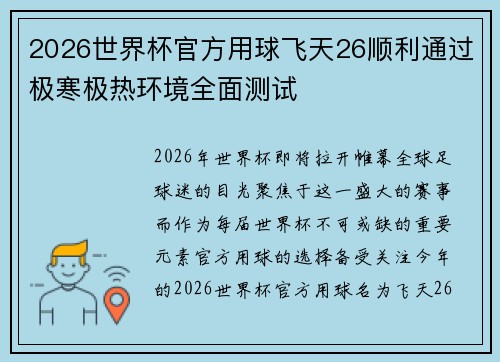 2026世界杯官方用球飞天26顺利通过极寒极热环境全面测试 2026世界杯官方用球飞天26顺利通过极寒极热环境全面测试