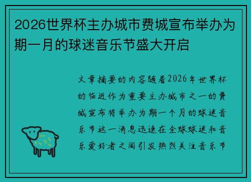 2026世界杯主办城市费城宣布举办为期一月的球迷音乐节盛大开启