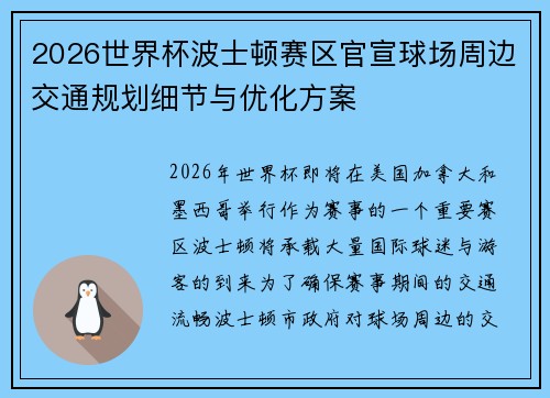 2026世界杯波士顿赛区官宣球场周边交通规划细节与优化方案 2026世界杯波士顿赛区官宣球场周边交通规划细节与优化方案