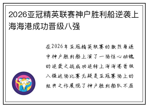 2026亚冠精英联赛神户胜利船逆袭上海海港成功晋级八强