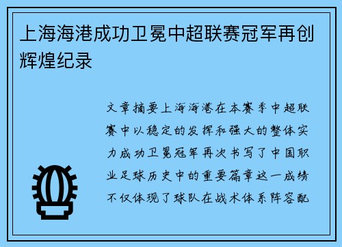 上海海港成功卫冕中超联赛冠军再创辉煌纪录 上海海港成功卫冕中超联赛冠军再创辉煌纪录
