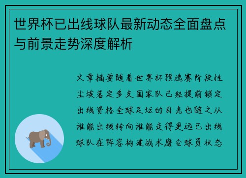 世界杯已出线球队最新动态全面盘点与前景走势深度解析 世界杯已出线球队最新动态全面盘点与前景走势深度解析