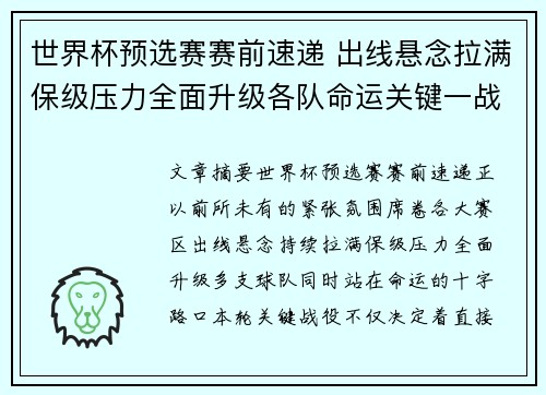 世界杯预选赛赛前速递 出线悬念拉满保级压力全面升级各队命运关键一战