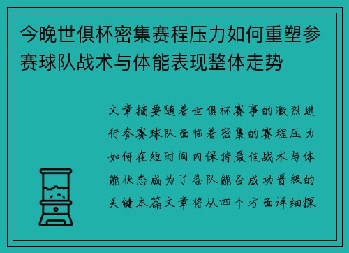 今晚世俱杯密集赛程压力如何重塑参赛球队战术与体能表现整体走势