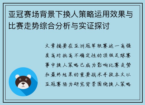 亚冠赛场背景下换人策略运用效果与比赛走势综合分析与实证探讨