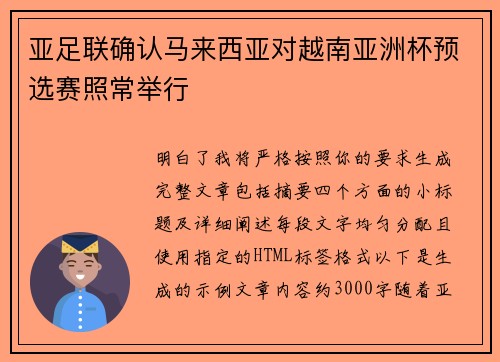亚足联确认马来西亚对越南亚洲杯预选赛照常举行