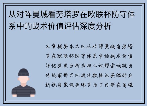 从对阵曼城看劳塔罗在欧联杯防守体系中的战术价值评估深度分析