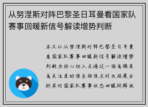 从努涅斯对阵巴黎圣日耳曼看国家队赛事回暖新信号解读增势判断