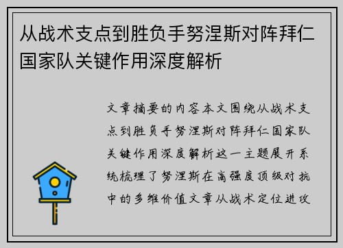 从战术支点到胜负手努涅斯对阵拜仁国家队关键作用深度解析