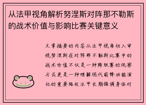 从法甲视角解析努涅斯对阵那不勒斯的战术价值与影响比赛关键意义