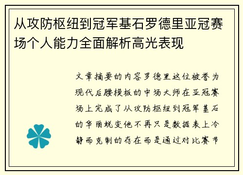 从攻防枢纽到冠军基石罗德里亚冠赛场个人能力全面解析高光表现