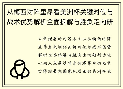 从梅西对阵里昂看美洲杯关键对位与战术优势解析全面拆解与胜负走向研判