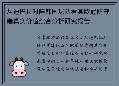 从迪巴拉对阵韩国球队看其欧冠防守端真实价值综合分析研究报告