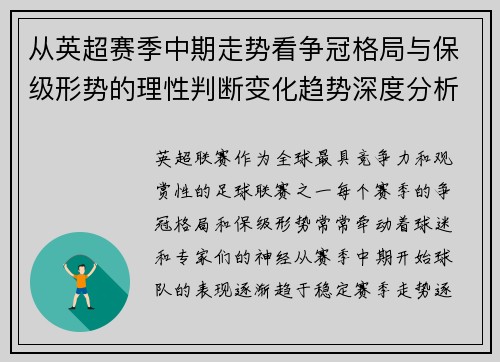 从英超赛季中期走势看争冠格局与保级形势的理性判断变化趋势深度分析
