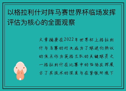 以格拉利什对阵马赛世界杯临场发挥评估为核心的全面观察