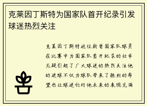 克莱因丁斯特为国家队首开纪录引发球迷热烈关注