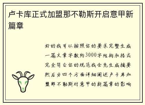 卢卡库正式加盟那不勒斯开启意甲新篇章